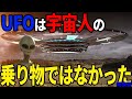 UFOは宇宙人の乗り物ではなかった？…エリア51関係者が暴露する驚愕の内容とは【総集編】