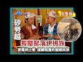 【砂勞越】伊班族長屋聚落 遠離喧囂的獵頭民族（養鹿大王／馬蘭諾族海蝦加工廠／姆魯山國家公園）｜《世界第一等》160集小馬完整版