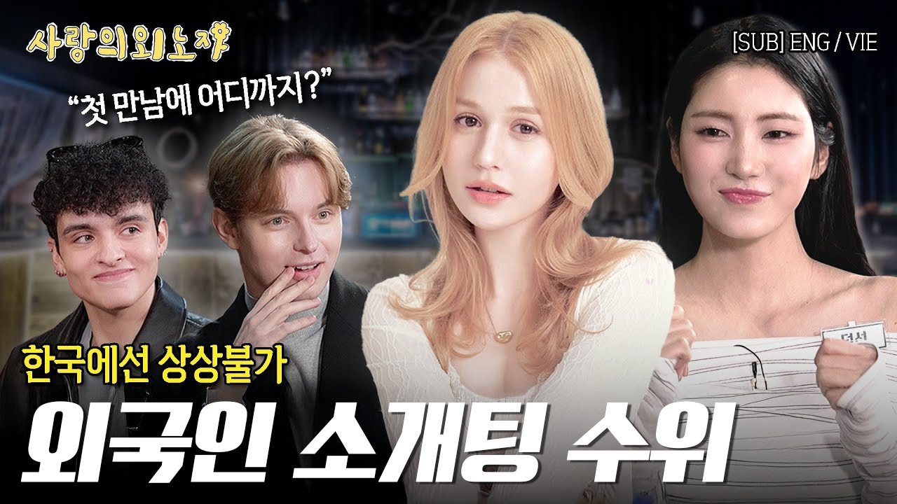 외국인 소개팅은 처음부터 이렇게까지 직진한다고? | 사랑의 외노자 (ENG/VIE)