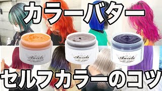 セルフカラー カラーバターを使う時のコツ 渋谷美容師が解説 Youtube