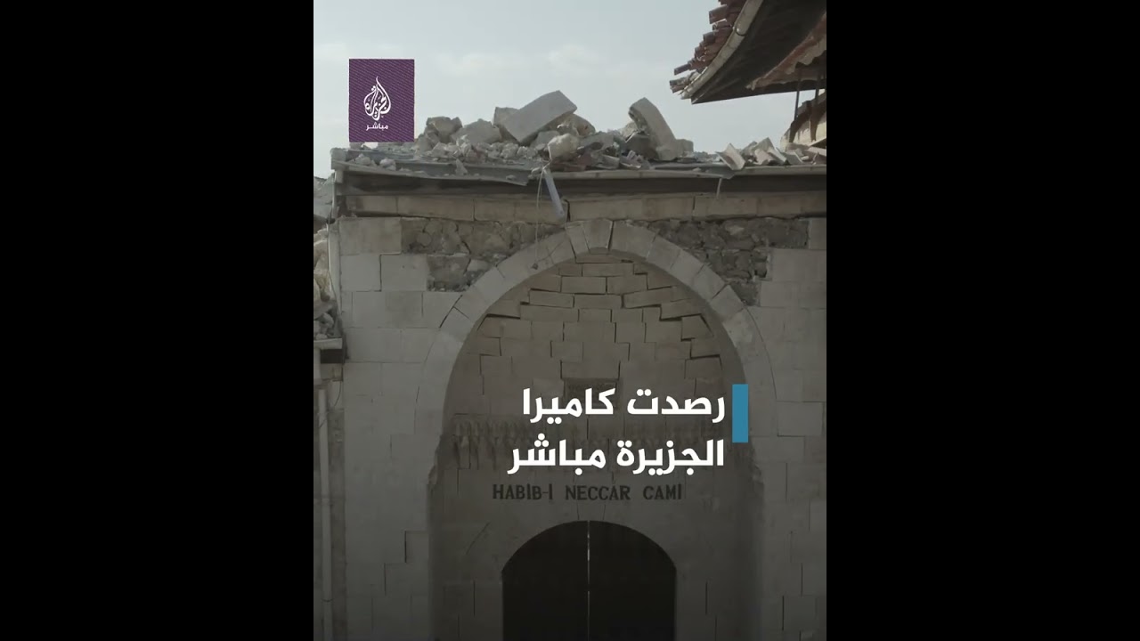 وحدها الجدران الخارجية صمدت🕌 الزلزال يضرب مسجدا تاريخيا في تركيا، تعرف على قصته..