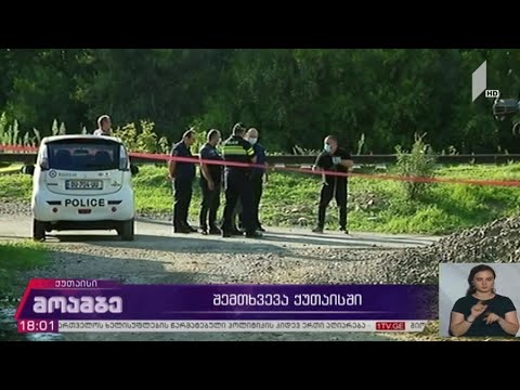 შემთხვევა ქუთაისში