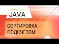 Java. Сортировка подсчетом.