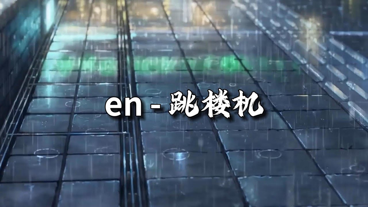 en - 跳樓機『Baby 我們的感情好像跳樓機,讓我突然地升空又急速落地。』【動態歌詞MV】 en - 跳樓機『Baby 我們的感情好像跳樓機,讓我突然地升空又急速落地。』【動態歌詞MV】