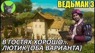 видео: Ведьмак 3 - Финал - В гостях хорошо... (Лютик - два варианта) картинка: Ведьмак 3 - Финал - В гостях хорошо... (Лютик - два варианта)