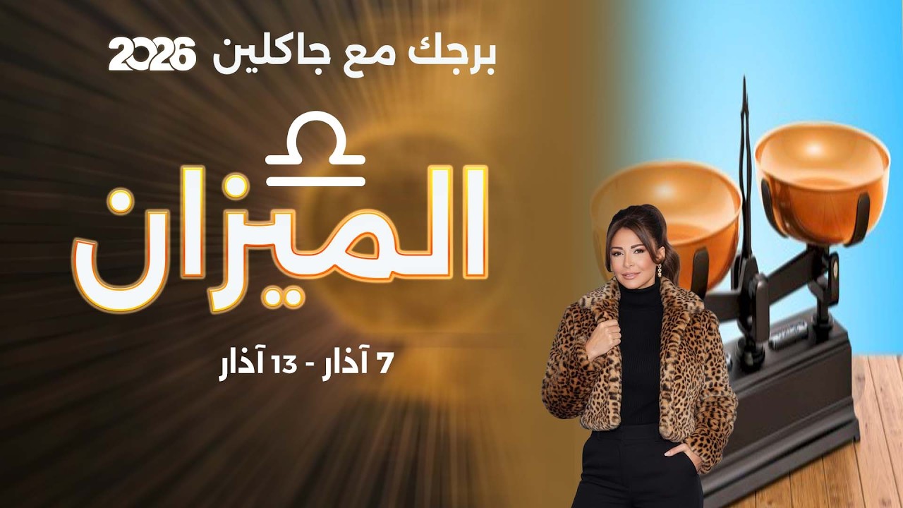 برج الميزان | من ٧  الى ١٣ آذار  ٢٠٢٦