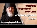 РПЦЗ: История Церкви 20 век: падение Российской Империи - иеромонах Амвросий (Тимрот)