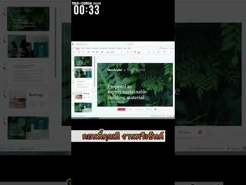 วีดีโอ: คุณจะเป็น PowerPoint ที่ผ่านการรับรองได้อย่างไร