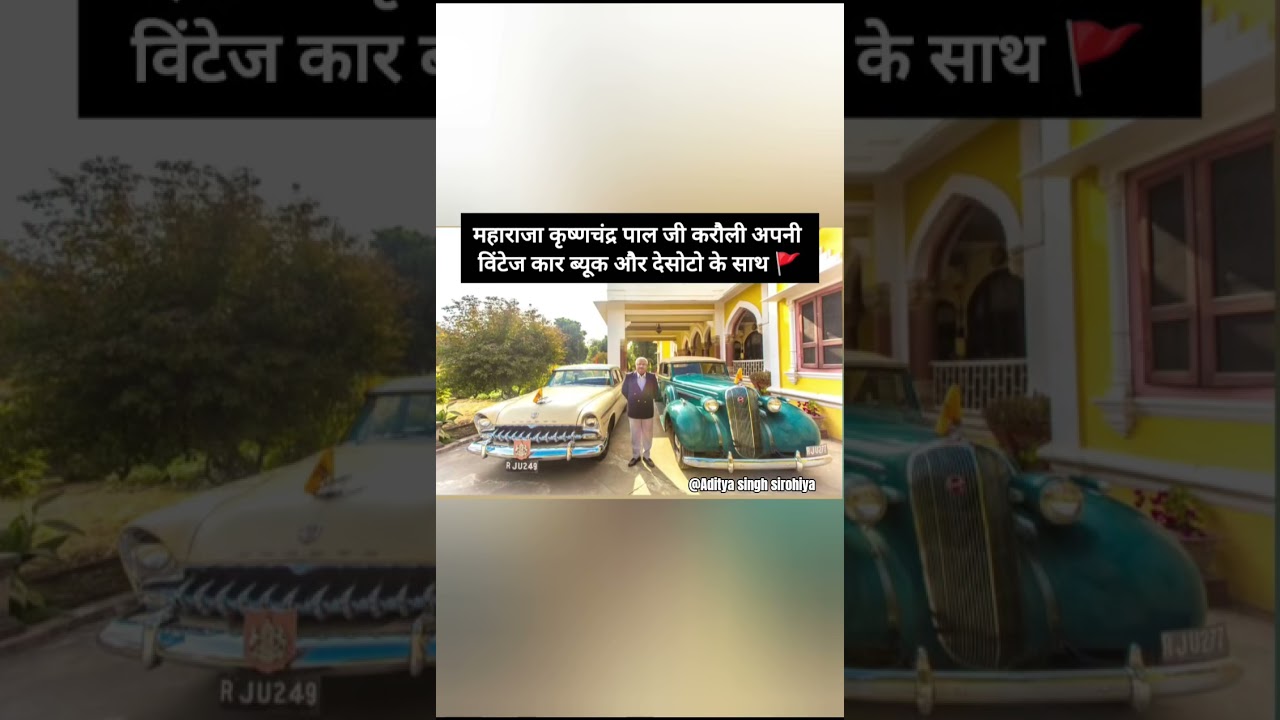 करौली महाराज कृष्ण चंद्रपाल जी अपनी कारों के साथ l #shorts #viral #trending #history #rajasthan #gk