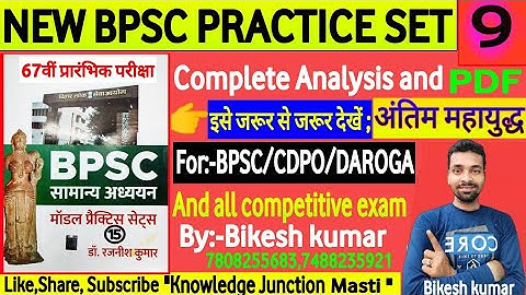 67th BPSC PRELIMS TEST SERIES 2021-22lDr Rajnish kumar|Bpsc pre set 09|2022 |Analysis Bikesh kumar