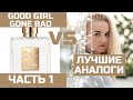 АНАЛОГИ KILIAN GOOD GIRL GONE BAD / КИЛИАН ГУД ГЕЛ ГОН БЭД