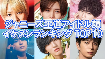 ジャニーズイケメンランキング Youtube