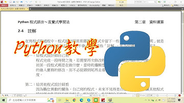 python教學：2-4 註解