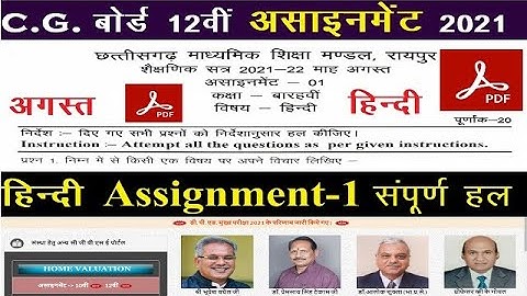 Cg board assignment-1 class 12th hindi solution 2021-22|class 12th hindi assignment-1 answer cgbse