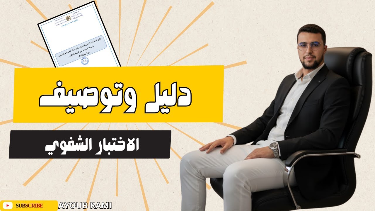 دليل الاختبار الشفوي|| أسرار النجاح والتوصيف الرسمي خطوة بخطوة!