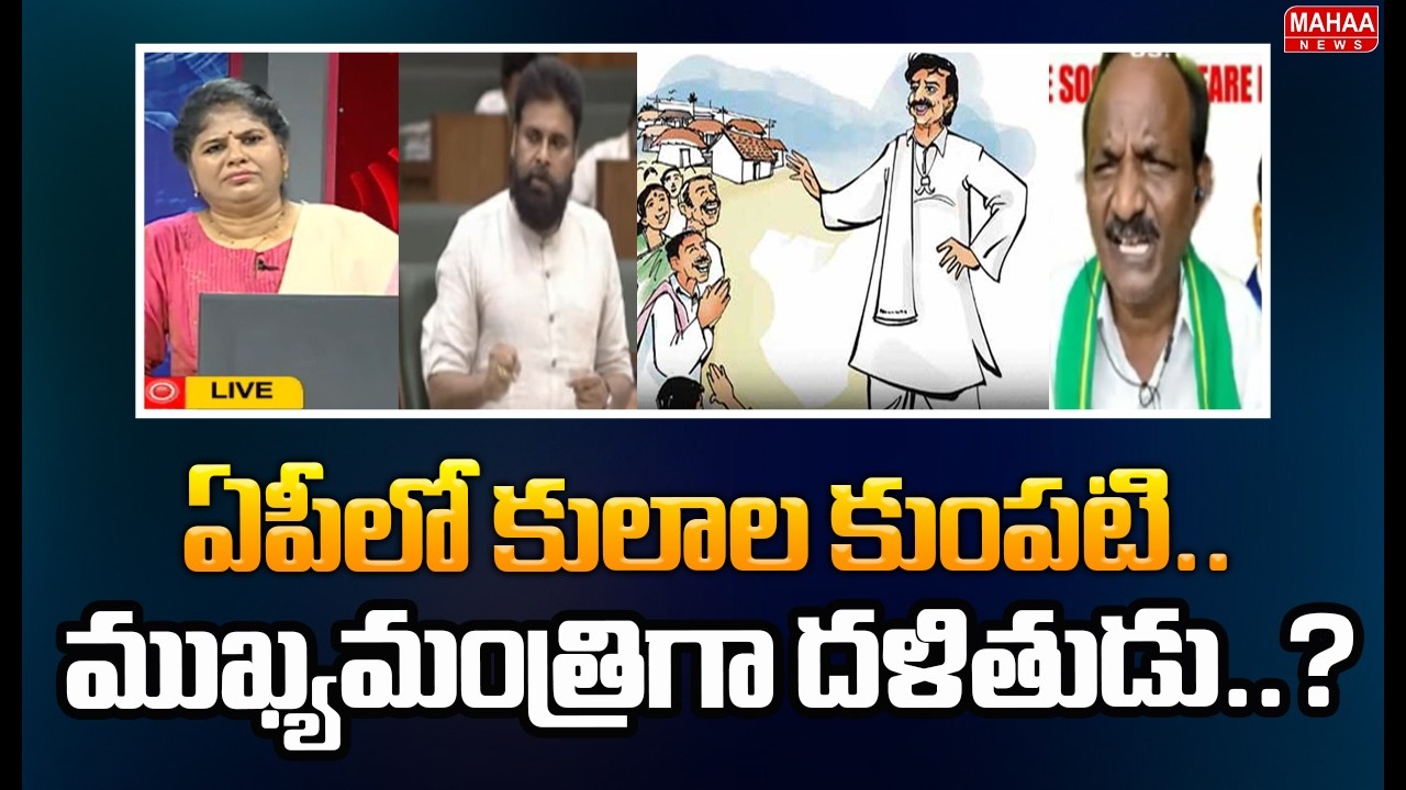 ఏపీలో కులాల కుంపటి.. ముఖ్యమంత్రిగా దళితుడు..? | Balakotayya Sensational Comments | Mahaa News