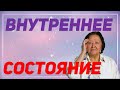 Понимать своё внутреннее состояние