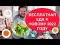 Как БЕСПЛАТНО получить еду? Банк еды