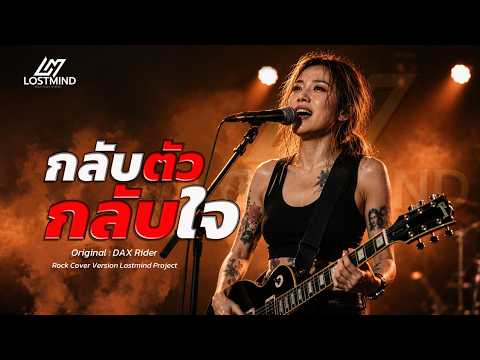 กลับตัวกลับใจ - แด๊กซ์ ร็อคไรเดอร์ (Dax Rock Rider) [Female  Version -  LOSTMIND]
