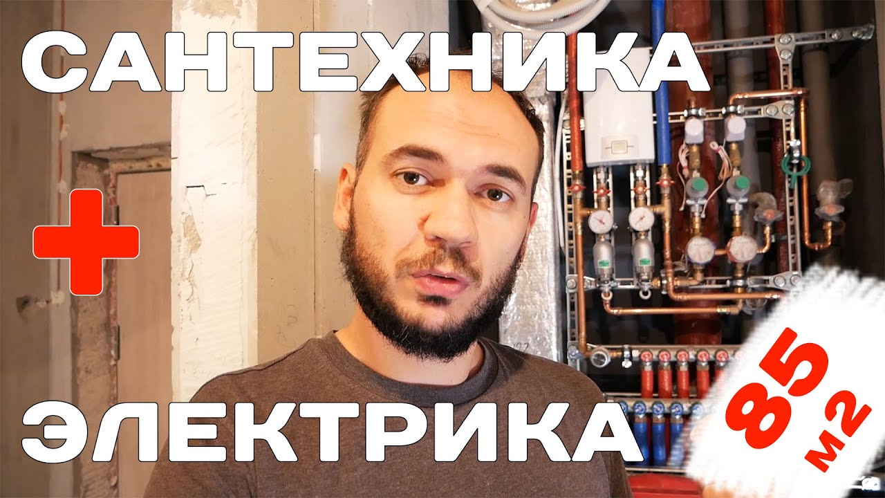 Сантехника и Электрика в новостройке 85 кв. м | Арт Проект - YouTube