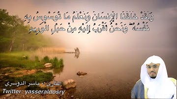 سورة ق من ايه 16 الى 21 القارئ ياسر الدوسري 🌹