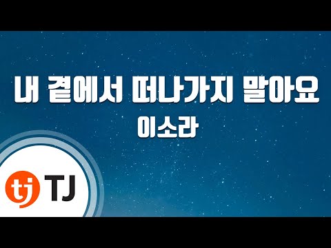 TJ노래방 내곁에서떠나가지말아요 이소라 TJ Karaoke