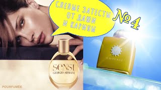 видео: SENSI Armani | SUNSHINE Woman AMOUAGE  | Слепые затесты парфюмов от Даши и Карины №4 картинка: SENSI Armani | SUNSHINE Woman AMOUAGE  | Слепые затесты парфюмов от Даши и Карины №4