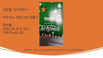 christmas Arduino 성탄LED 만들기 3(크리스마스 아두이노LED만들기)