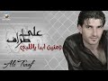 علي طراف ومنين ابدا ياقلبي Ali Traaf Wamnayn Abada Yaqlby 