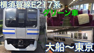 【横須賀線】JR東の中で古いグリーン車、E217系のグリーン車に乗ってきた。20.7/2