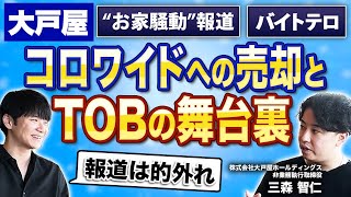 【騒動の真相】大戸屋創業家長男を直撃、当事者が語る｜Vol.967【三森智仁氏②】