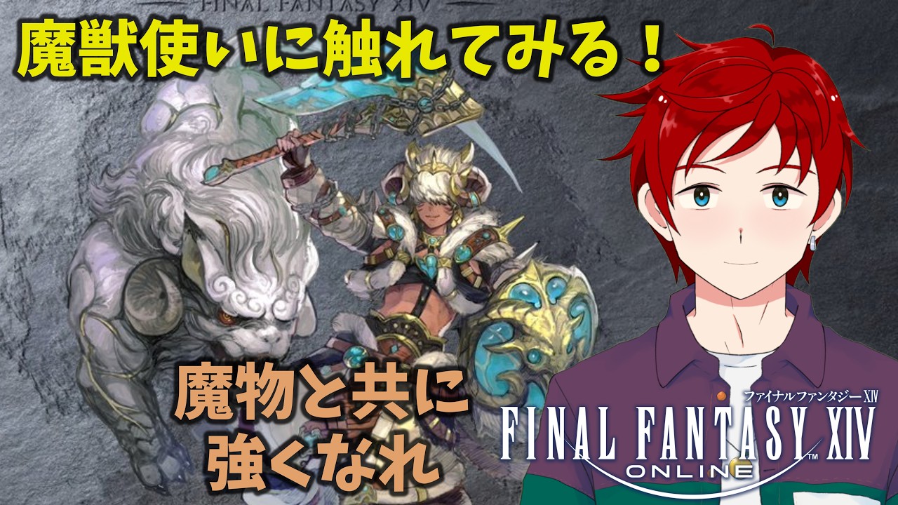 【#FF14】魔獣使いになって、魔物と一緒に戦おう！ゆずさんのFF14配信 Part.44【#ゆず塩ちゃんねる/個人Vtuber】【ファイナルファンタジー14】