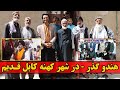 مستند معرفی گذر هندوها مشهور ترین گذر شهر کهنه کابل قدیم گزارش ویژه پاییز پویان از شهر کهنه کابل