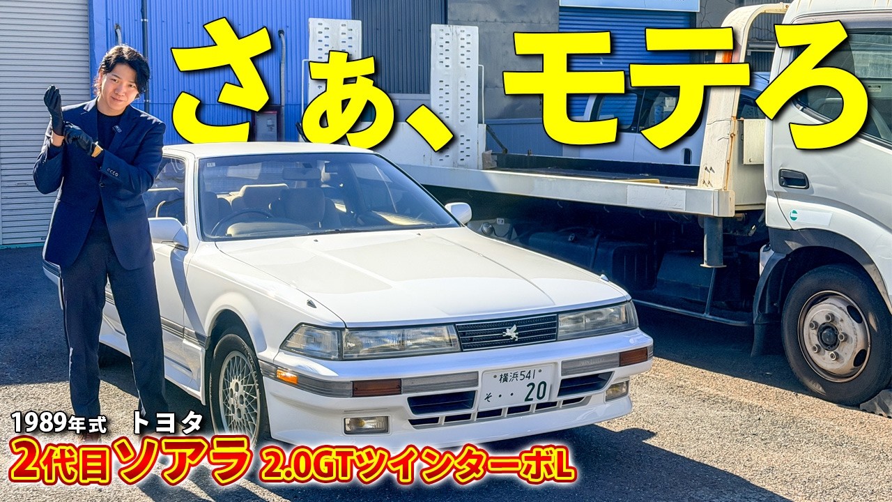 【トヨタ ソアラ】Z世代にも突き刺さる一目惚れ車両