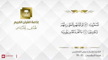 القارئ إدريس الهاشمي -  قل لمن الأرض ومن فيها إن كنتم تعلمون
