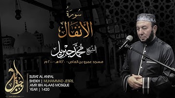 Sheikh Mohamed Jebril Surat Al Anfal 2000 - فضيلة الشيخ / محمد جبريل سورة الانفال 1420