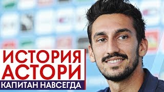 ИСТОРИЯ ДАВИДЭ АСТОРИ. КАПИТАН БУДУЩЕГО - GOAL24(, 2018-03-08T07:57:25.000Z)