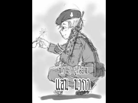 ท.บ 2 ลูกอีสาน  แสน นากา LIVE