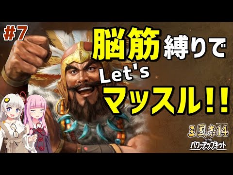 【三国志14 PK 極級】#7 脳筋縛りでLet'sマッスル!!【VOICEROID実況】