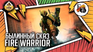 Мультшоу Fire warrior Былинный Сказ Warhammer 40k