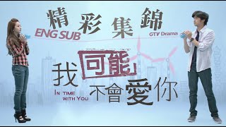 《我可能不會愛你》精彩片花｜Trailer：In Time With You[Eng Sub]｜GTV DRAMA八大劇樂部