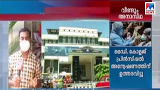 തിരു.മെഡികോളേജിൽ വീണ്ടും അനാസ്ഥ; മൃതദേഹം മാറി നൽകി | Trivandrum Medical college | Covid patient | De