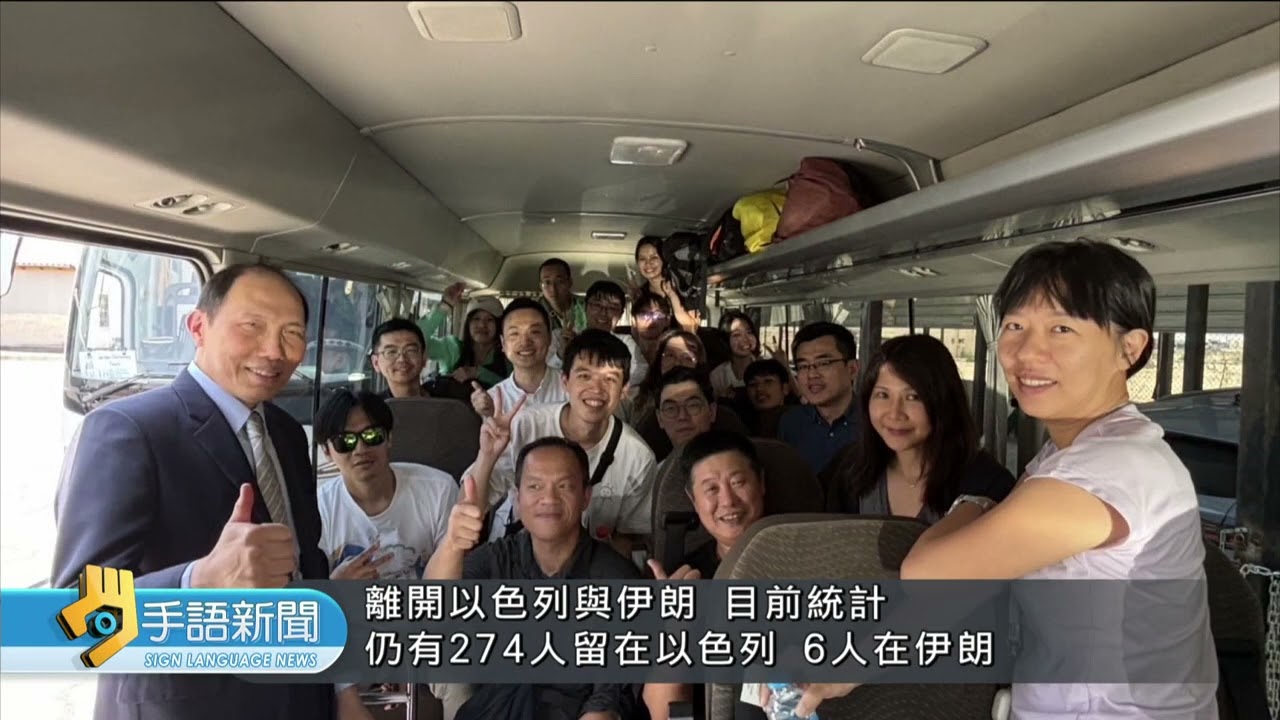 以伊衝突 我國安會議加強戒備.嚴密應處 | 202506020 公視手語新聞