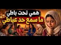همي تحت باطي ما سمع حد عياطي قصة مؤثرة عن الصبر وكتمان الألم mp3