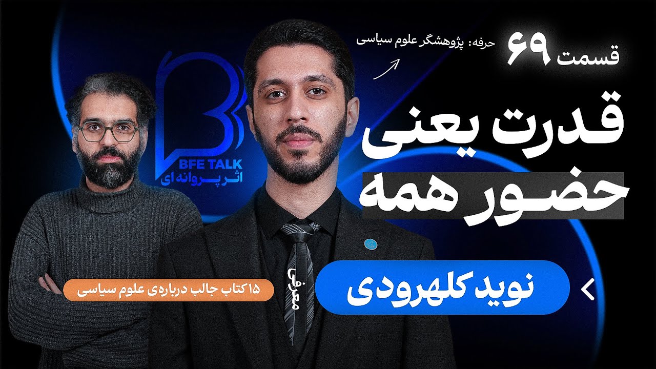 نوید کلهرودی در اثر پروانه‌ای ۶۹ | ایران امروز از زاویه‌ی علوم سیاسی