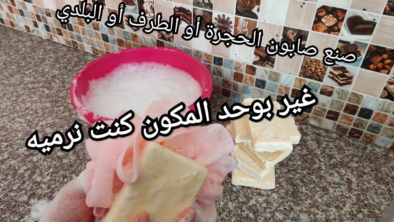 صنع صابون الطرف/صابون الحجرة/ القالب بوحد المكون كنت نرميه من قبل