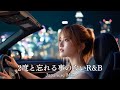 【邦楽R&B】”2度と忘れる事のない”最高にエモいplaylist/チルポップ/作業用BGM/睡眠/仕事/lo-fi/リラックス/音楽/女性ボーカル