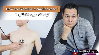 كيف تفحص حالة قلب؟ / How to examine a cardiac case ? screenshot 1