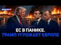 Трамп в ярости! ЕС ударил в спину США | НАТО останется без американцев?