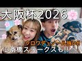 【大阪杯2026🎊】～実戦❗️～クロワデュノール強い😳楽しみなレース😊的中できた⁉️